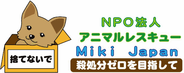 NPO法人アニマルレスキューMiki Japan
